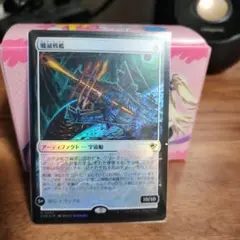 MTG 殲滅戦艦　エラーカード