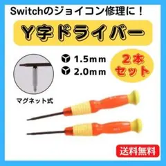 Y字ドライバー 2本セット1.5mm 2.0mm Switch ジョイコン修理