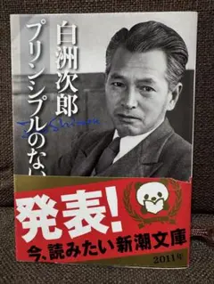 プリンシプルのない日本　白洲次郎