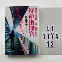 警視庁捜査二課・郷間彩香 特命指揮官 L1-11Y412