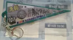 高校野球　ペナントキーホルダー