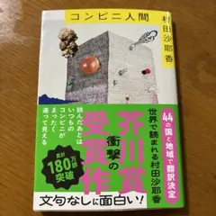 コンビニ人間 村田沙耶香