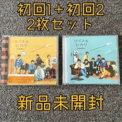 【新品未開封】【美品】コイスルヒカリ 初回盤 2枚セット