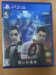 龍が如く0 誓いの場所