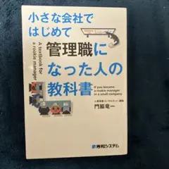 小さな会社ではじめて管理職になった人の教科書