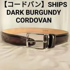 【コードバン】【極美品】SHIPS　高級ドレスベルト　極艶馬革ベルト　正規品