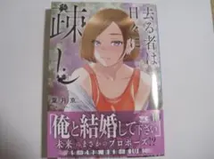 『去る者は日々に疎し　（１０）』　１０巻　葉月京