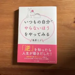 いつもの自分がやらないほうをやってみる
