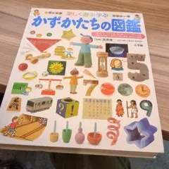 かず・かたちの図鑑 楽しく遊ぶ学ぶ　図鑑