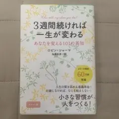 3週間続ければ一生が変わる : あなたを変える101の英知
