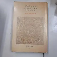 最終価格　プロティノス　エネアデス　洋書　plotinus Yahoo!オークション -「プロティノス」の落札相場・落札価格