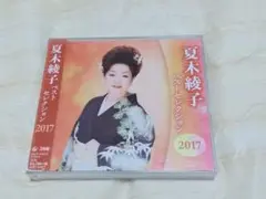 夏木綾子　ベストセレクション　2017 CD 2枚組
