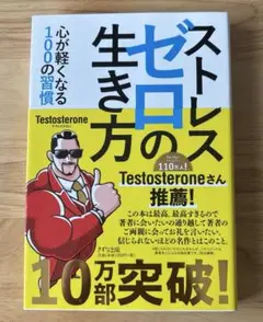 ストレスゼロの生き方　心が軽くなる100の習慣