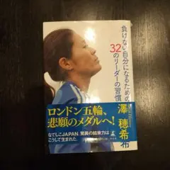 負けない自分になるための32のリーダーの習慣