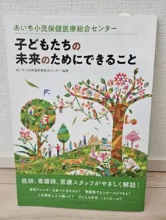 あいち小児保健医療総合センター　子どもたちの未来のためにできること