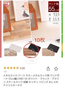 アイリスオーヤマ　メタルラック用ウッドボード 10枚セット