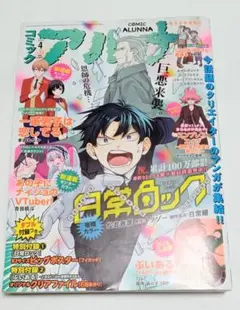 月刊 コミックアルナ 2024年4月号 雑誌 付録なし 我々だ 薬理凶室