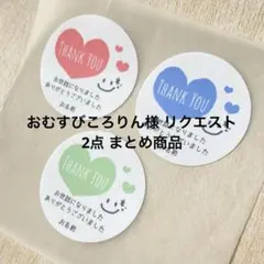 おむすびころりん様 リクエスト 2点 まとめ商品