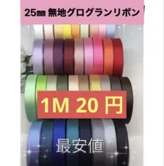 25㎜無地グログランリボン 1M20円【在庫処分セール中】