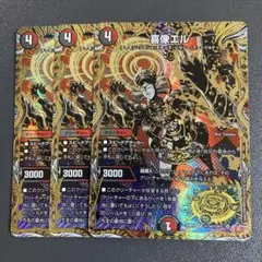 喜像エル シークレット 3枚