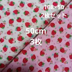 松山敦子生地　いちご柄　ピンク　50cm　2枚　キューティーベリー　yuwa　苺