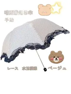 【手動】晴雨兼用 UV対策 折り畳み傘 ドット 軽量　レース柄　ベージュ 可愛い