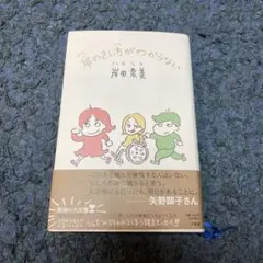 障がい者の気持ちがわからない！ 岸田希美