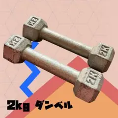 2kg×2個　ダンベル　ウエイトトレーニング　筋トレ用品