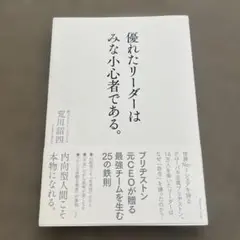 優れたリーダーはみな小心者である。