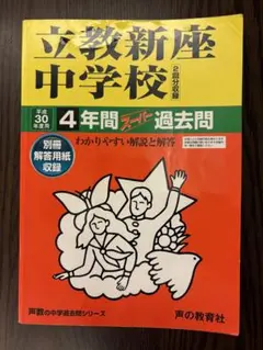 立教新座中学校 4年間 声の教育社過去問