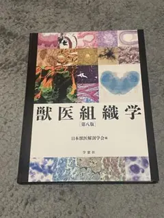 2025年最新】獣医組織学 第9版の人気アイテム - メルカリ