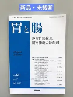 胃と腸 2025年7月号【新品・未裁断】炎症性腸疾患 関連腫瘍の最前線