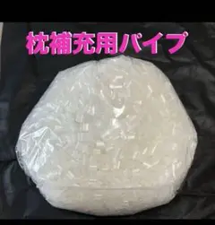 枕補充用パイプ　ストローパイプ　ソフトタイプ　250グラム　枕詰め物