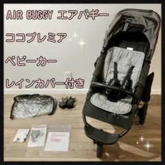 AIR BUGGY エアバギー ココプレミア レインカバー付 ベビーカー