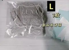 新品未使用 ルーナナチュラルアップナイトブラ L 1枚