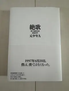 美品 絶歌 神戸連続児童殺傷事件 元少年A