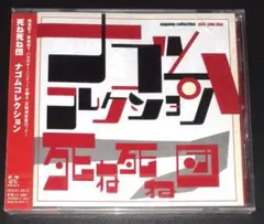 死ね死ね団 ナゴムコレクション,CDアルバム