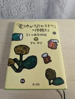 「電池が切れるまで」の仲間たち　子ども病院物語