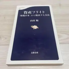 資産フライト 「増税日本」から脱出する方法 相続税対策 海外 資産 税金 節税
