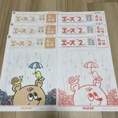 新品　未使用　がんばる舎　2年生　学習　プリント　4.5.6月号　エース