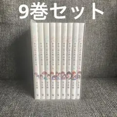 恋する(おとめ)の作り方 1〜9巻セット