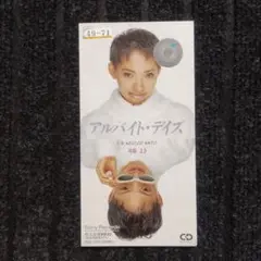 神崎まき　アルバイト・デイズ 8cmCD