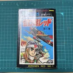 貝塚ひろし！肉筆原画！ゼロ戦レッド！漫画原稿！検梶原一騎貸本漫画桑田次郎月光仮面 2025年最新】ゼロ戦レッド 貝塚ひろしの人気アイテム - メルカリ