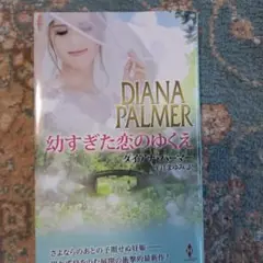 幼すぎた恋のゆくえ ダイアナ・パーマ