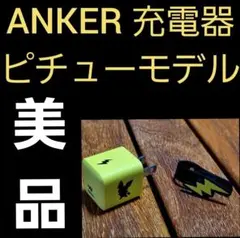 ANKER 充電器 ピチュー ポケモン ケーブルなし