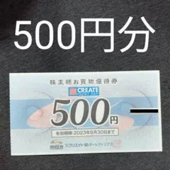 クリエイトSD 株主優待券 500円分