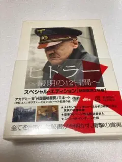 ヒトラー～最期の12日間～ スペシャル・エディション('04独)（棚３１）