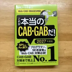 CAB・GAB対策本 2027年度版 No.1