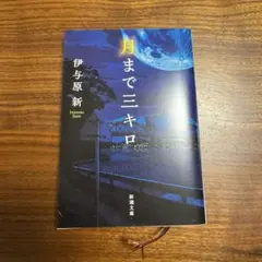 月まで三キロ 伊与原新