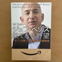 ジェフ・ベゾス果てなき野望 アマゾンを創った無敵の奇才経営者